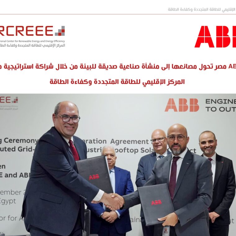 RCREEE و ABB مصر يتعاونان من أجل الاستدامة في القطاع الصناعي